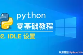 Python3.9.0最新零基础教程：02. IDLE设置  #学浪计划视频封面
