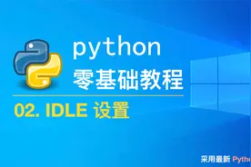 Python3.9.0最新零基础教程：02. IDLE设置  #学浪计划视频封面