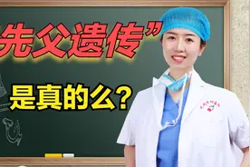 亲生孩子长的像前男友？“先父遗传”是真的么？妇科医生为您解读视频封面