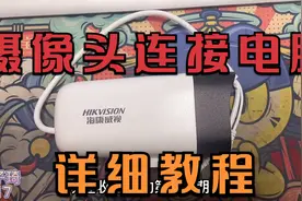 任意品牌摄像头连接电脑详细教程，简单明了一学即会，建议收藏！视频封面