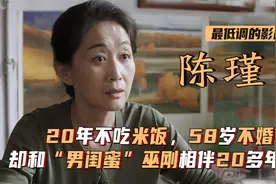 陈瑾：20年不吃米饭，58岁不婚不育，却和“男闺蜜”相伴20多年视频封面