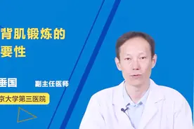 腰背肌锻炼的重要性？你知道吗视频封面