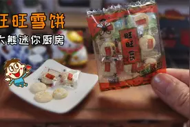 迷你厨房，100%还原旺旺雪饼！年货不用再去买了，自己在家就能做