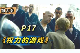 王权和神权对决！瑟后放虎归山终害己？《权力的游戏》第17期视频封面