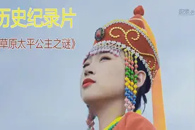 内蒙古挖出辽代大墓，墓主人的身份是千年前契丹公主视频封面
