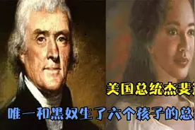 唯一死于贫困，和黑奴生了六个孩子的总统视频封面