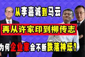 从李嘉诚到马云，再从许家印到柳传志，为何企业家们相继跌落神坛视频封面