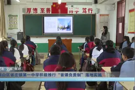 教育新闻丨泰山区省庄镇第一中学积极推行“首课负责制”落地实施视频封面