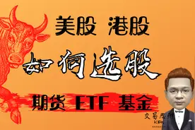 炒股软件使用｜美股/港股如何指标选股？同样适用选期货选ETF基金视频封面
