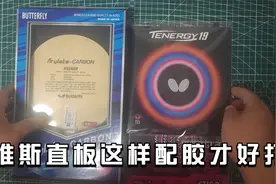 如果您维斯直板正手手感模糊，不放试试这样搭配胶皮 网友:太棒了视频封面