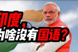 印度，为何没有国语？英国70年前下的套！被英语殖民的印度文化视频封面