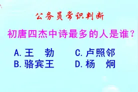 公务员常识判断，初唐四杰中诗最多的人是谁？难倒了学霸视频封面