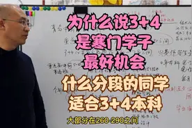 青岛中考3+4都有那些专业，好考吗？为什么说是寒门学子的机会。视频封面