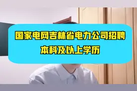 国家电网吉林省电力公司招聘~300人，人数多，待遇好，吉林省各地视频封面