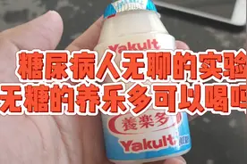 无聊的糖人实验，无糖的养乐多，糖友喝了会怎样？视频封面