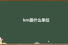 km是什么单位视频封面