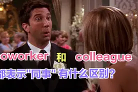 "coworker"和"colleague"都表示"同事"有什么区别？视频封面