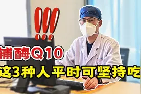 吃辅酶Q10，你会收获哪些好处？有这3种情况的人，可坚持吃视频封面