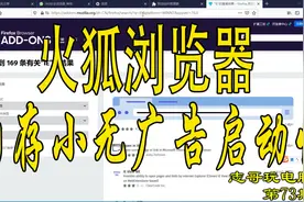 73志哥玩电脑：火狐浏览器资源消耗小启动速度快可同步无广告弹框视频封面
