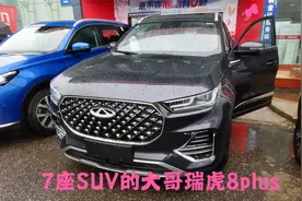 瑞虎7异地置换瑞虎8PLUS，优惠之后再减10000,7座看着真香视频封面