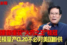 大国重器！重获“火药之王”桂冠，大规模量产CL20不必对美国断供视频封面