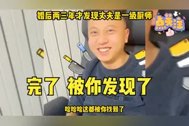 婚后三年才发现老公是一级厨师！两个人800个心眼！夫妻搞笑日常视频封面