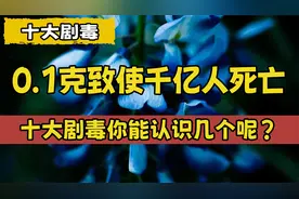 全球十大剧毒样样致命，0.1克致千亿人死亡，十大剧毒你认识几种视频封面
