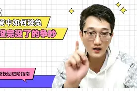 恋爱中如何避免没完没了的吵架？