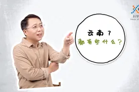 说起云南，你会想到什么？视频封面