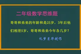 二年级思维题：今年哥哥和弟弟年龄和是25岁，今年他们各是几岁呢视频封面