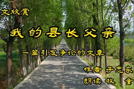 引发争议的获奖散文《我的县长父亲》，是拼爹，还是优秀作品？视频封面