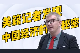 美籍记者发现中国经济快速发展的秘密视频封面