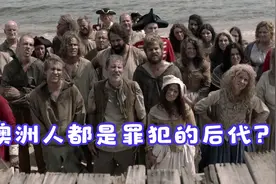 都说澳大利亚人是罪犯的后代，真实情况却和想象的大不一样视频封面
