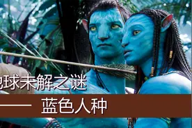 地球未解之谜：神秘的蓝色人种，隐藏于世界角落视频封面