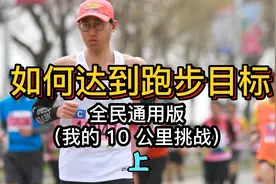 新手也能掌握的好方法，找到并实现自己的跑步目标（上）视频封面