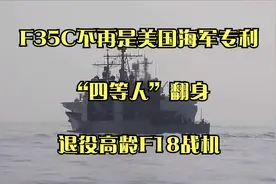 F35C不再是美国海军专利！“四等人”翻身，退役高龄F18战机视频封面