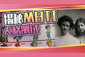 火遍全网的MBTI人格测试，到底靠不靠谱？视频封面