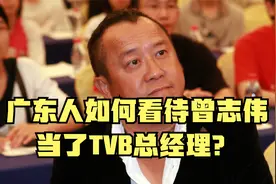 广东人如何看待曾志伟当了TVB总经理？还不如让向生向太当总裁视频封面