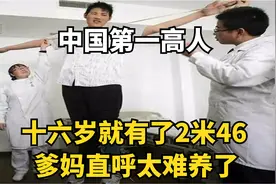 中国第一高人，十六岁就有了2米46，如今他怎样了？视频封面