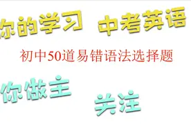 初中英语50道易错语法选择题.mp4视频封面