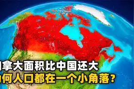 加拿大面积比中国还大，为何一大半的人口，都蜗居在一个小角落？