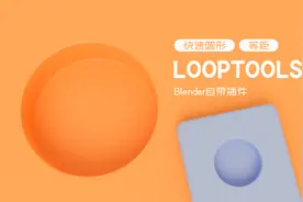Blender常用高效建模自带插件Looptools实用插件快速圆环视频封面