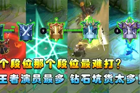 王者搞笑：8个段位哪个是最难打的？王者演员最多，钻石坑货多！视频封面