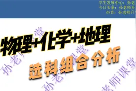 物理+化学+地理选科组合分析视频封面