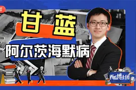 甘蓝，降低老年痴呆风险、预防记忆下降蔬菜“优等生”视频封面