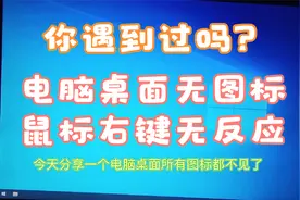 电脑桌面图标不显示鼠标右键无反应解决方法.mp4视频封面