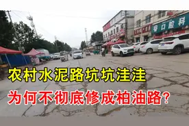 农村水泥路总是坑坑洼洼，为何不修成柏油路？修补不浪费钱吗？视频封面