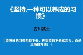 《坚持,一种可以养成的习惯》—为什么你不能坚持？视频封面
