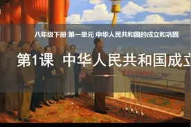 八下历史第一课1中华人民共和国成立/开国大典/西藏和平解放视频封面