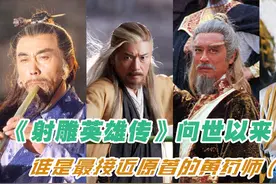 黄药师专题（五）从原著中走出来的魏晋风骨：曹培昌版黄药师视频封面